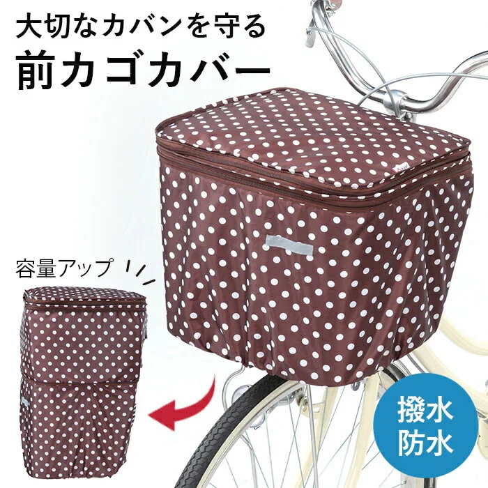 大事な荷物を雨やひったくりから守る 自転車 前カゴカバー ブラウン ドット 水玉 可愛い おしゃれ レディース 防水 大容量 2段式