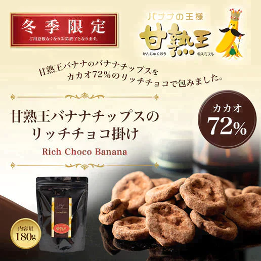 170g 甘熟王バナナチップスのリッチチョコ掛け カカオ72% 送料無料