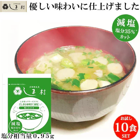 減塩 フリーズドライ 味噌汁 「しま村のフリーズドライ だし香る味噌汁 減塩 10食 セット」 みそ汁 業務用 インスタント味噌汁 即席味噌汁 仕送り 非常食 美味しい 一人暮らし 減塩みそ汁 減塩味噌汁 塩分控えめ 35%減塩 フリーズドライ味噌汁 FD しま村 島村味噌 だし香る 合わせ味噌 わかめ ねぎ 麩 個包装 朝食 お弁当 備蓄 防災 保存食 長期保存 健康 送料無料 ポイント消化