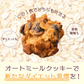 オートミールクッキー(3種のベリー) 【200g(100g×2袋)】※割れ欠けあり | 小麦不使用 低GI 低糖質 糖質制限 小腹サポート 食物繊維 雑穀スイーツ