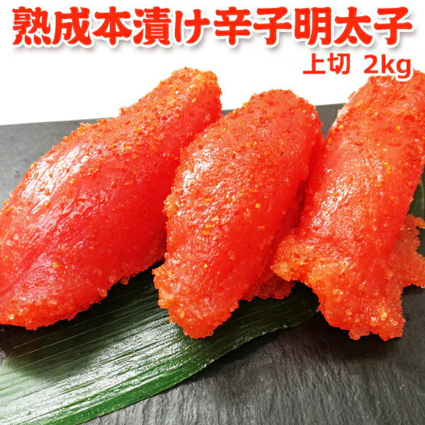 職人仕込み 熟成本漬け 辛子明太子 上切 2kg 送料無料