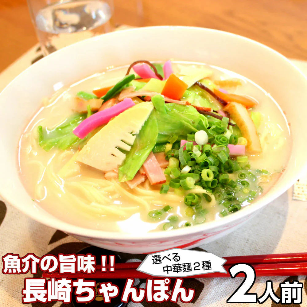 チャンポン  長崎ちゃんぽん味　2人前 人気の九州豚骨ラーメン 昔ながらの長崎ご当地スープ 本場九州 お試しセット ご当地 メール便 保存食 非常食 まとめ買い お取り寄せ
