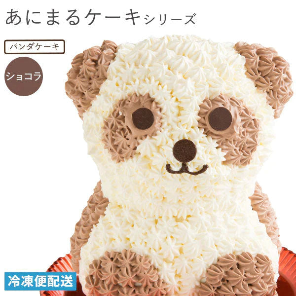 パンダケーキ ( ショコラ味 ) 動物 アニマルケーキ キャラクターケーキ バースデーケーキ 誕生日 ケーキ ショコラケーキ 立体 デコレーション かわいい ギフト 名入れ お取り寄せ スイーツ