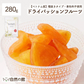 280g ドライパッションフルーツ