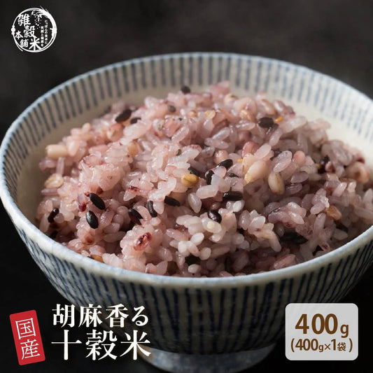 雑穀 雑穀米 国産 胡麻香る十穀米 400g お試しサイズ 無添加 無着色 送料無料 ポスト投函