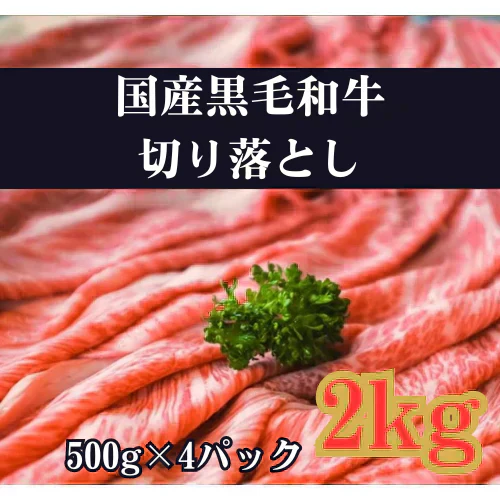 国産黒毛和牛切り落とし2kg（500g×4）