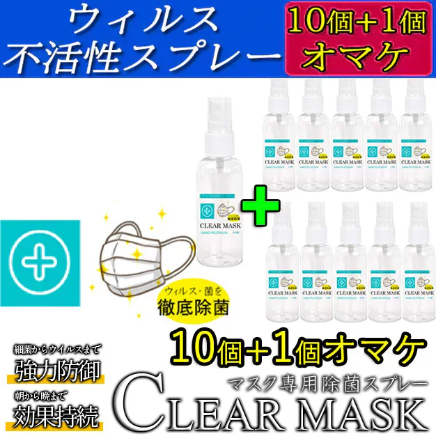 10個+1個オマケ（11個お届け）強力ウィルス対策 【CLEAR MASK】クリアマスク ノンアルコール除菌スプレー 抗菌 除菌 マスク ウイルス 菌 除菌スプレー コロナ ウイルス 綺麗 きれい 衛生用品 衛生医療品 衛生  抗ウイルス 除菌 アスコルビン酸 安心 日本製 抗菌 除菌 消臭 ウィルス 除菌消臭スプレー マスクスプレー ウイルス対策