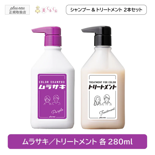 【公式ストア】【セット販売】【ムラサキ】プリュスオー カラーシャンプー＆トリートメント 各280ml