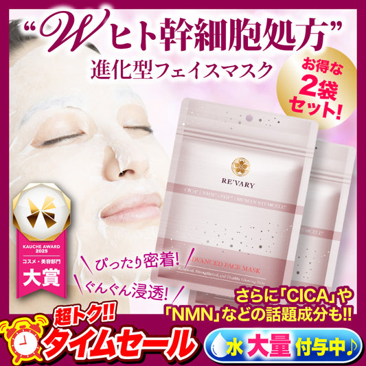 『リヴァリー アドバンスドフェイスマスク（★お得な2袋セット★）』 ヒト幹細胞 ヒト脂肪細胞順化培養液 美容マスク 美肌 CICA NMN EGF フェイスマスク シートマスク