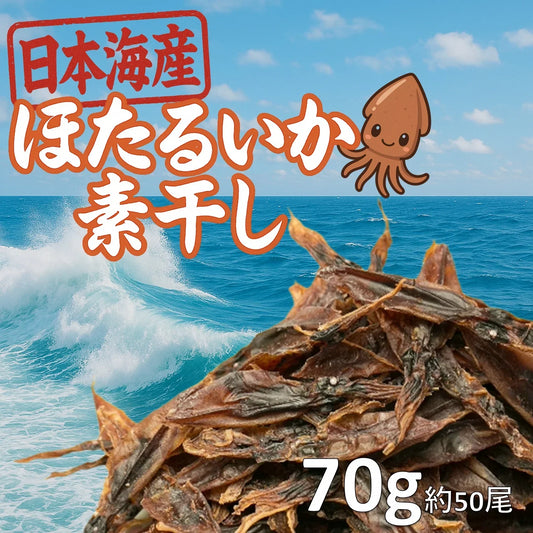 日本海産 ほたるいか素干し 無添加 70g／おつまみ 珍味 酒の肴 ホタルイカ 蛍イカ つまみ 晩酌 ビール 日本酒 焼酎 お酒 家飲み 宅飲み ほたるいか イカ いか 海鮮 買い回り 送料無料 ギフト