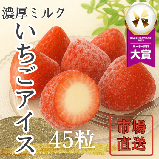 【濃厚】ミルクのまるごと苺アイス 45粒 いちご 練乳 アイス 苺 イチゴ 春摘み アイスクリーム 果物 フルーツ 青果 野菜 市場 デザート ギフト 贈答 お中元 お歳暮