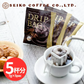 【お届けまで約1ヶ月】ドリップコーヒー【5袋セット】 コクのあるスペシャルブレンド 「お試し」【カウシェファーム収穫対象商品】/ゆうメール