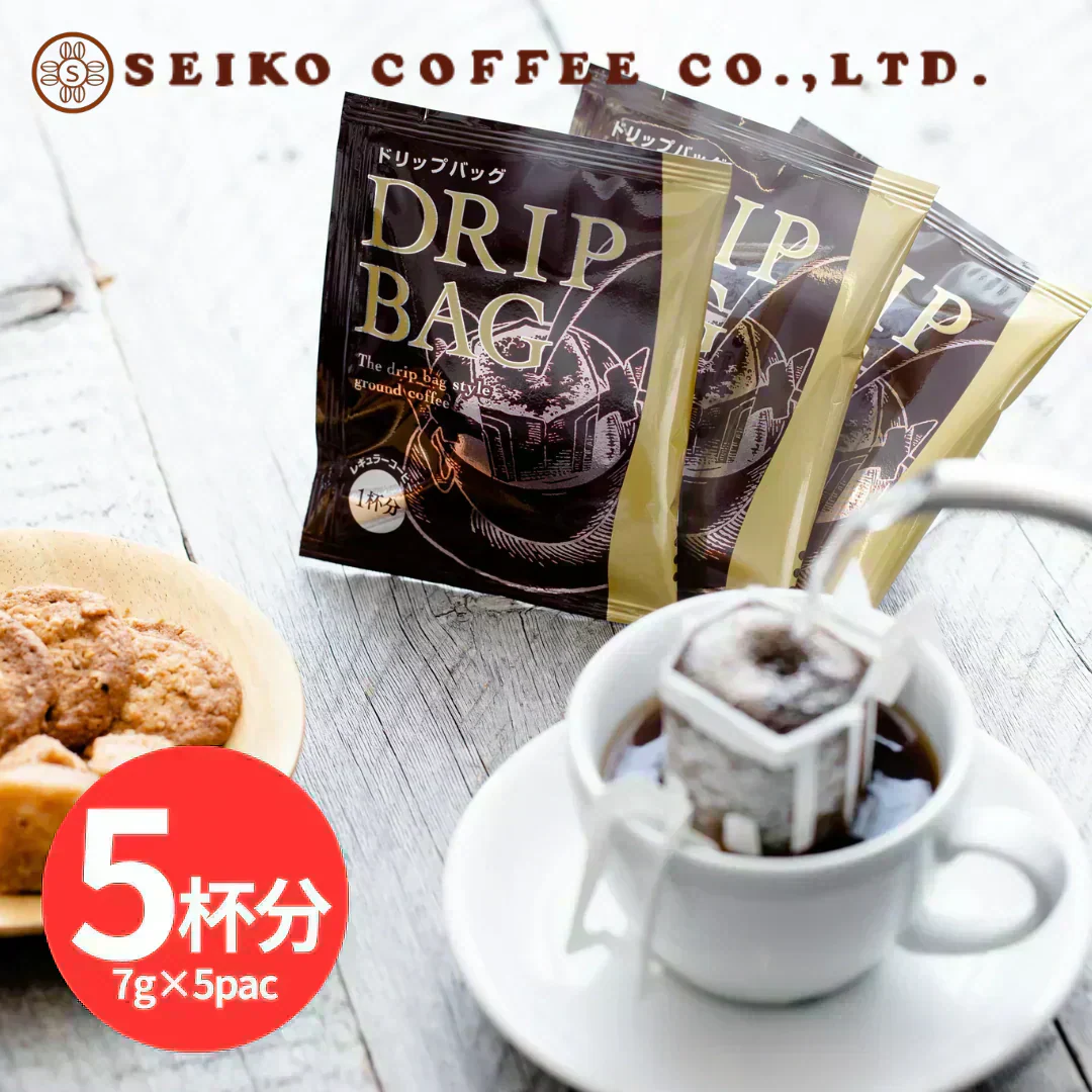 【お届けまで約1ヶ月】ドリップコーヒー【5袋セット】 コクのあるスペシャルブレンド 「お試し」【カウシェファーム収穫対象商品】/ゆうメール