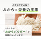 飲める おからパウダー 超微粉 300メッシュ 450g 3袋 国産 保存料 着色料 無添加 グルテンフリー 大豆 おから ソイパウダー 置き換え 飲み物 低糖質 糖質制限 粉末 食物繊維 たんぱく質 添加物不使用 なかから美育 ダイズ 遺伝子組み換えでない