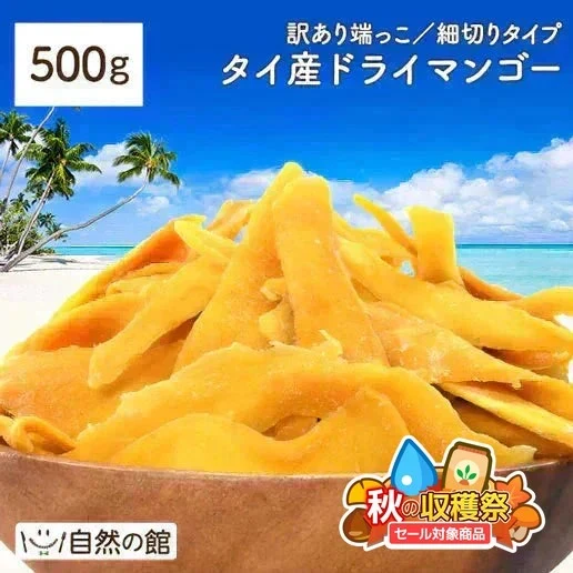 500g 訳あり端っこタイ産ドライマンゴー
