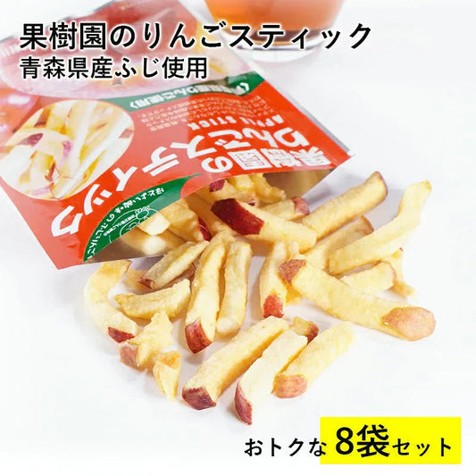 果樹園のりんごスティック ふじ 8袋セット 大容量 お得 青森県産 りんご お菓子 スティック りんごスティック　メール便 スナック　送料無料　おつまみ　おやつ　リンゴ　果物