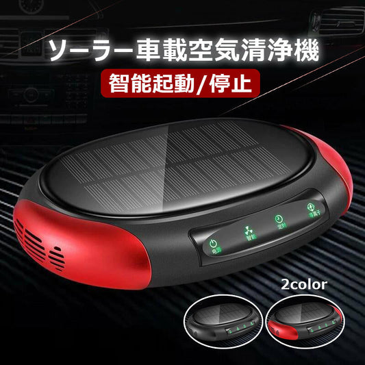 ソーラー車載空気清浄機 小型空気清浄機 ミニ空気清浄機 プラズマクラスター プラズマ空気浄化機 車載脱臭機 車用イオン発生器 アロマ機能 車載用 ホーム用 w430B(レッド)
