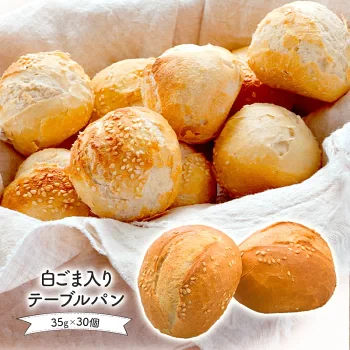 白ごま入り テーブルパン 35g×30個 ［冷凍］【3～4営業日以内に出荷】【送料無料】