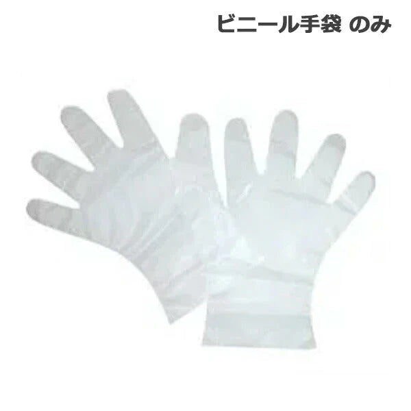 ビニール手袋　 のみ　（スターターキットの一部）