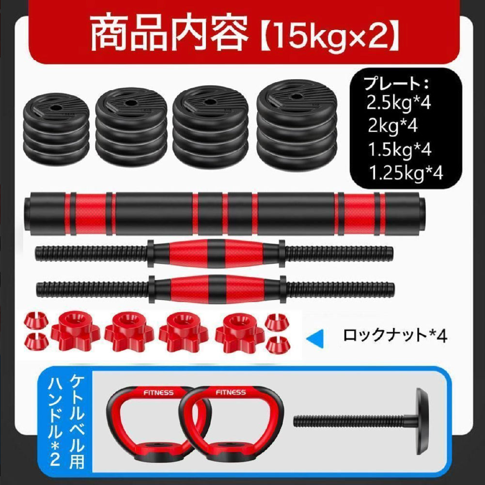 【15kg×2個セット】6WAY 可変式 ダンベル バーベル ケトルベルバーベル 可変式 鉄アレイ 筋トレ 筋肉 グッズ ジム 自宅 ウェイト トレーニング 三頭筋 上腕三頭筋 デッドリフト 胸筋