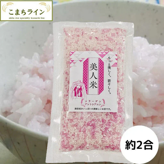 美人米　コラーゲン・アントシアニン配合　300g