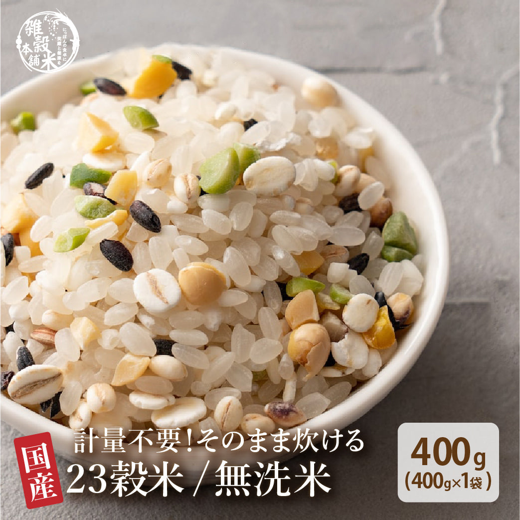 お米と雑穀米のご飯 【無洗米雑穀】栄養満点23穀米 400g 計量不要でそのまま炊ける 雑穀米と白米のご飯 無添加 無着色