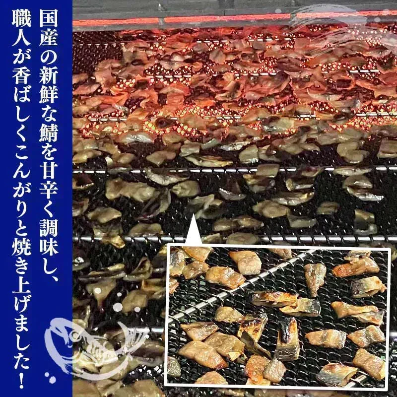 ＜こんがり炙り鯖ジャーキー 120g＞ おつまみ