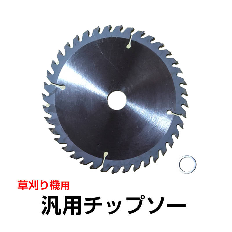 汎用チップソー 電動草刈り機用 40歯 40P 替刃 ステンレス 厚さ1.4mm 直径149.1mm 穴径変換リング付き 部品 交換 丸い 刃 予備 パーツ 金属刃 刈払機 芝刈り機
