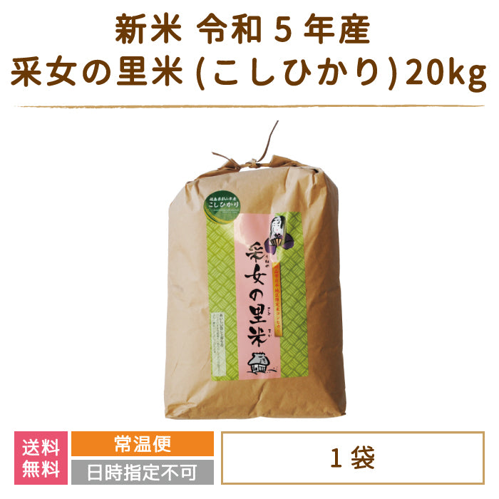 新米 令和3年産 采女の里米(こしひかり) 20kg 福島県産 コシヒカリ