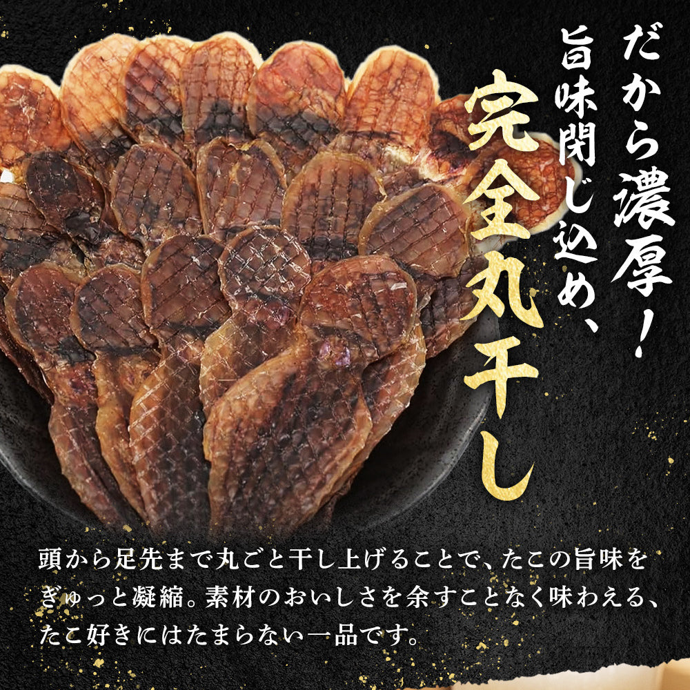 タコ丸干し おつまみ 珍味 85g ／タコ飯 つまみ 酒の肴 晩酌 家飲み 宅飲み たこ タコ