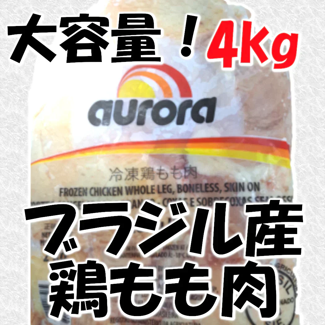 若鶏もも肉　ブラジル産　2kg×2パック（計4kg）