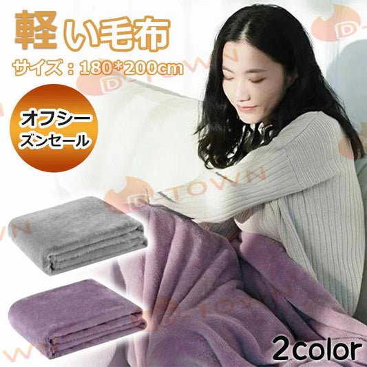 毛布 吸湿発熱 フランネルブランケット 180*200cm 2つ色選べる ひざ掛け用 マイクロファイバー あったか 洗える 軽い 薄い 暖かい やわらかい かわいい w553A(パープル)