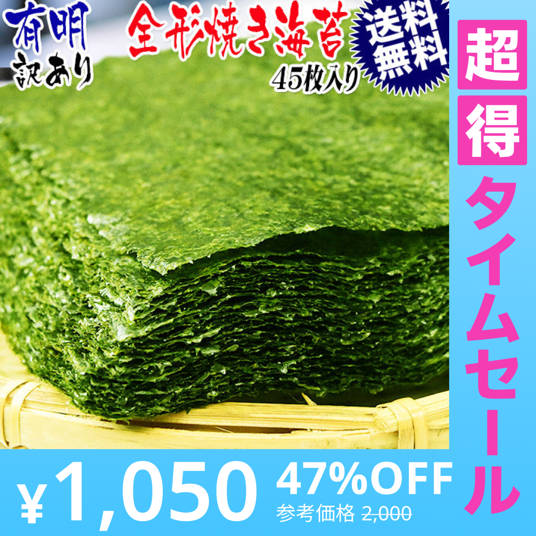 【超得ハイパーSALE】訳あり 全形 焼きのり 有明 焼き海苔　45枚 送料無料 メール便限定