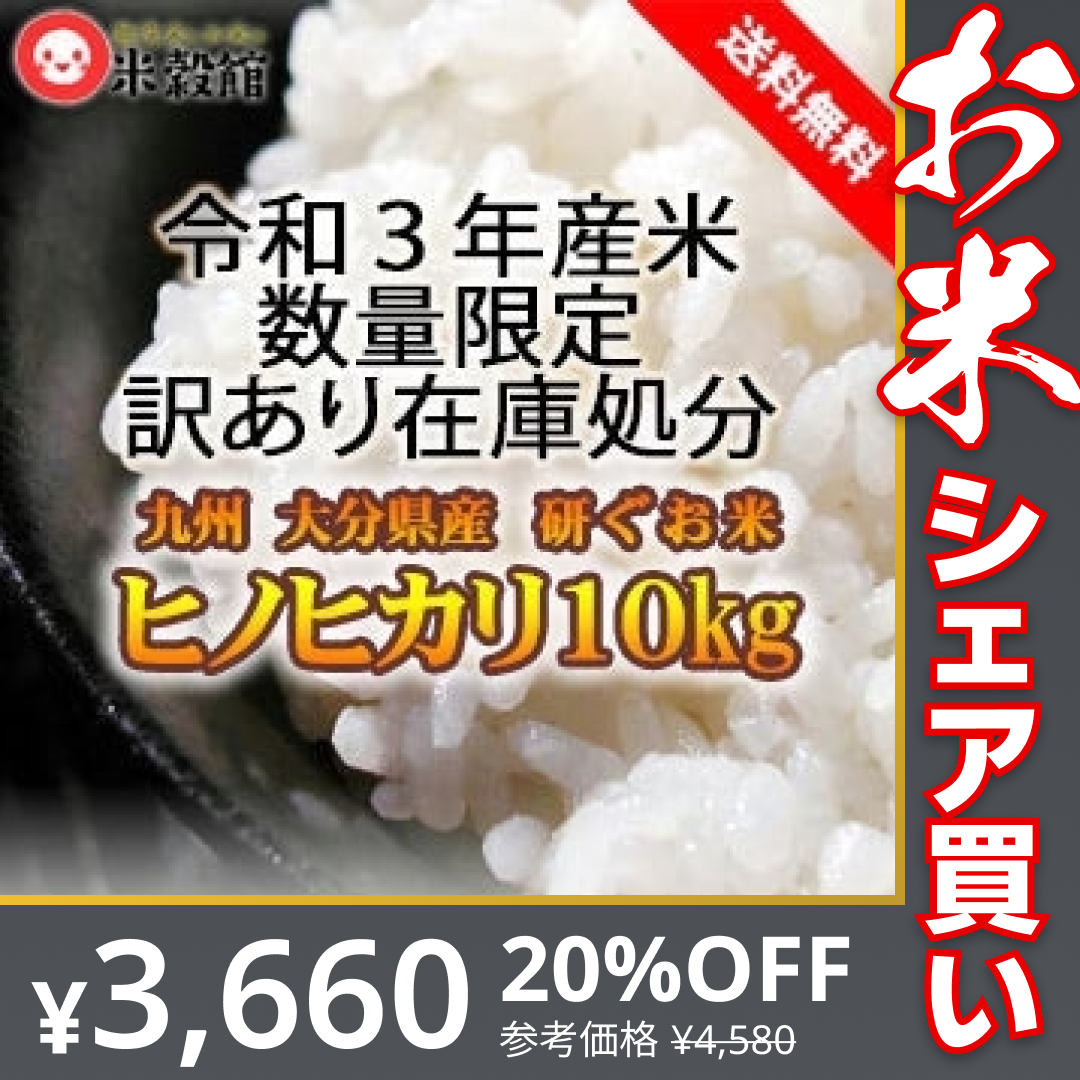 【920円引き】訳あり 在庫処分 令和3年大分県産ヒノヒカリ 10kg(5kg×2) 送料無料 10キロ 研ぐお米【お米シェア買い10tチャレンジ】