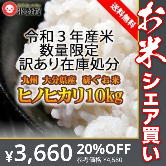 【920円引き】訳あり 在庫処分 令和3年大分県産ヒノヒカリ 10kg(5kg×2) 送料無料 10キロ 研ぐお米【お米シェア買い10tチャレンジ】