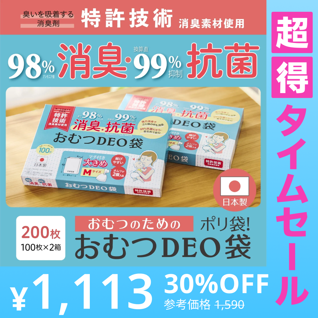 【超得ハイパーSALE】おむつDEO袋【日本製 特許技術】 おむつ用ゴミ袋 オムツ捨てるゴミ袋 臭わない袋 日本製 消臭袋 特許技術使用 オムツ消臭袋 おむつ処理 オムツ処理 赤ちゃん ゴミ袋 おむつ 袋 オムツ ゴミ 紙おむつ 紙オムツ 赤ちゃんグッズ【急上昇商品】