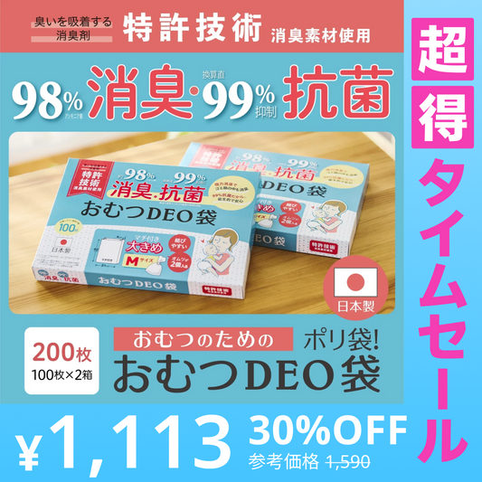 【超得ハイパーSALE】おむつDEO袋【日本製 特許技術】 おむつ用ゴミ袋 オムツ捨てるゴミ袋 臭わない袋 日本製 消臭袋 特許技術使用 オムツ消臭袋 おむつ処理 オムツ処理 赤ちゃん ゴミ袋 おむつ 袋 オムツ ゴミ 紙おむつ 紙オムツ 赤ちゃんグッズ【急上昇商品】