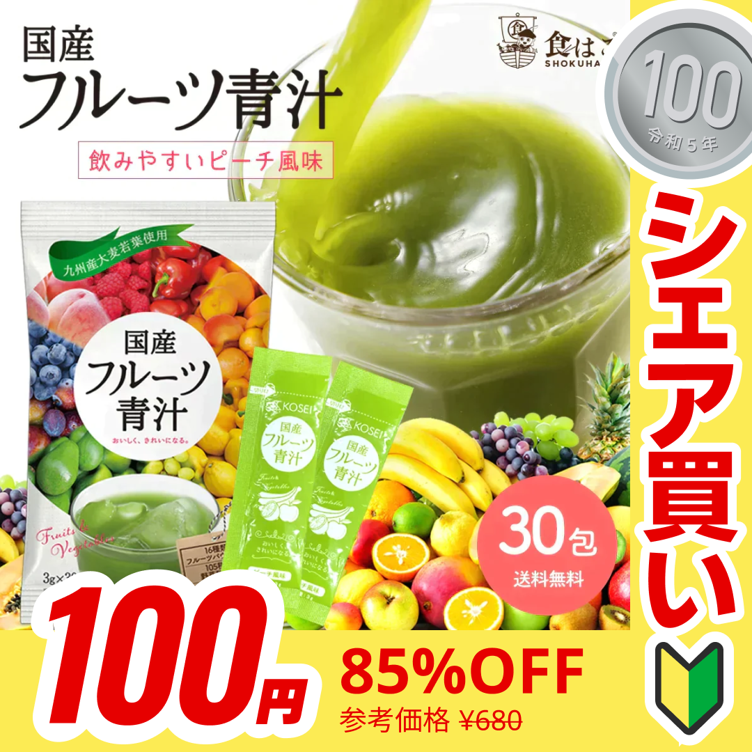 【100円シェア買い】フルーツ青汁 1ヶ月分 90g(3g×30包）[ 青汁 酵素 ダイエット 健康 フルーツ 16種類 の フルーツパウダー と 105種類 の 野菜酵素 国産【ご新規さんとシェア買い】