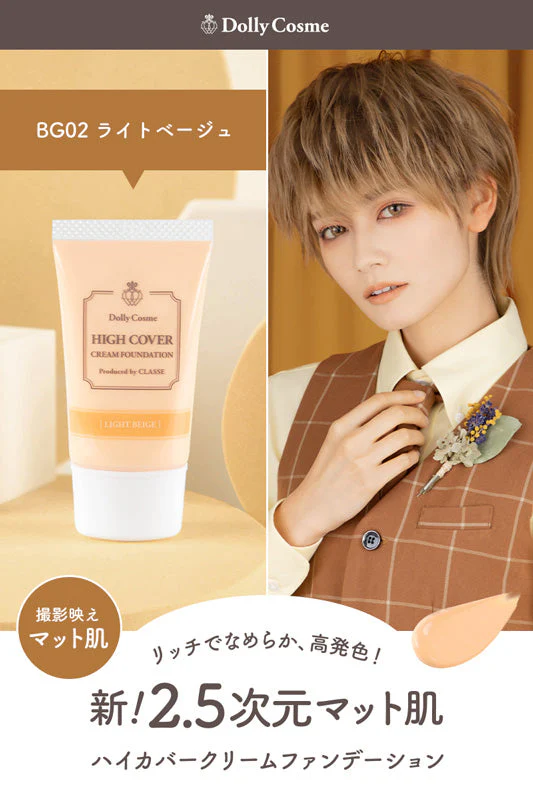 Dolly Cosmeドーリーコスメ ハイカバークリームファンデーション 【ライトベージュ】クラッセ コスプレ 化粧下地