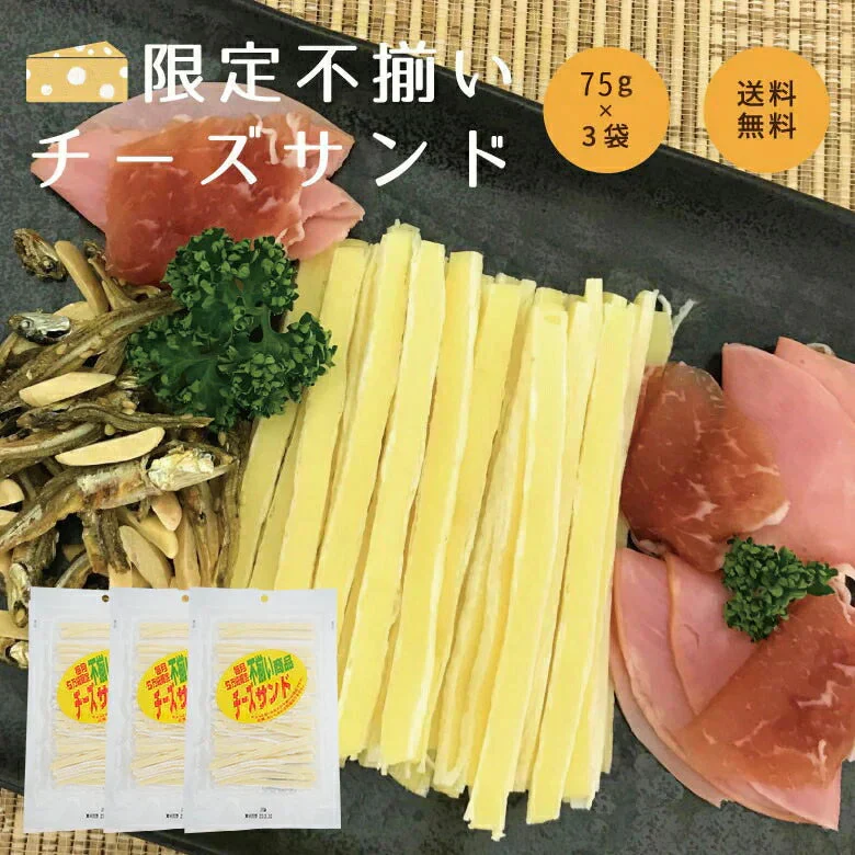 75g×3袋 不揃いチーズスティック