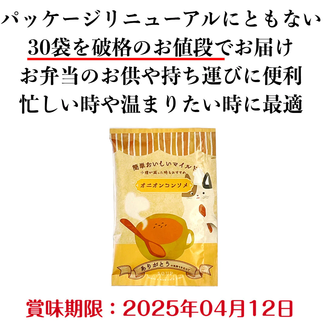 訳ありインスタントオニオンコンソメスープ 30袋セット 送料無料 わけあり お得 破格 半額 オニオン コンソメ パウダー 粉末 簡単 手軽 コスパ 在庫処分