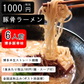 【1食180円】半生細麺 豚骨ラーメン 6人前（博多長浜豚骨味スープ付き）【こんなご時世だからこそのプチプラヌードル】【細麵だからすぐに茹で上がります】【半生麺だからこそ味わえるツルツル感】【乾麺との違いを感じてください】【豚骨ラーメンの本場 福岡は博多より直送】【あっさりとクセがなく飽きの来ない博多長浜豚骨味のスープ】】