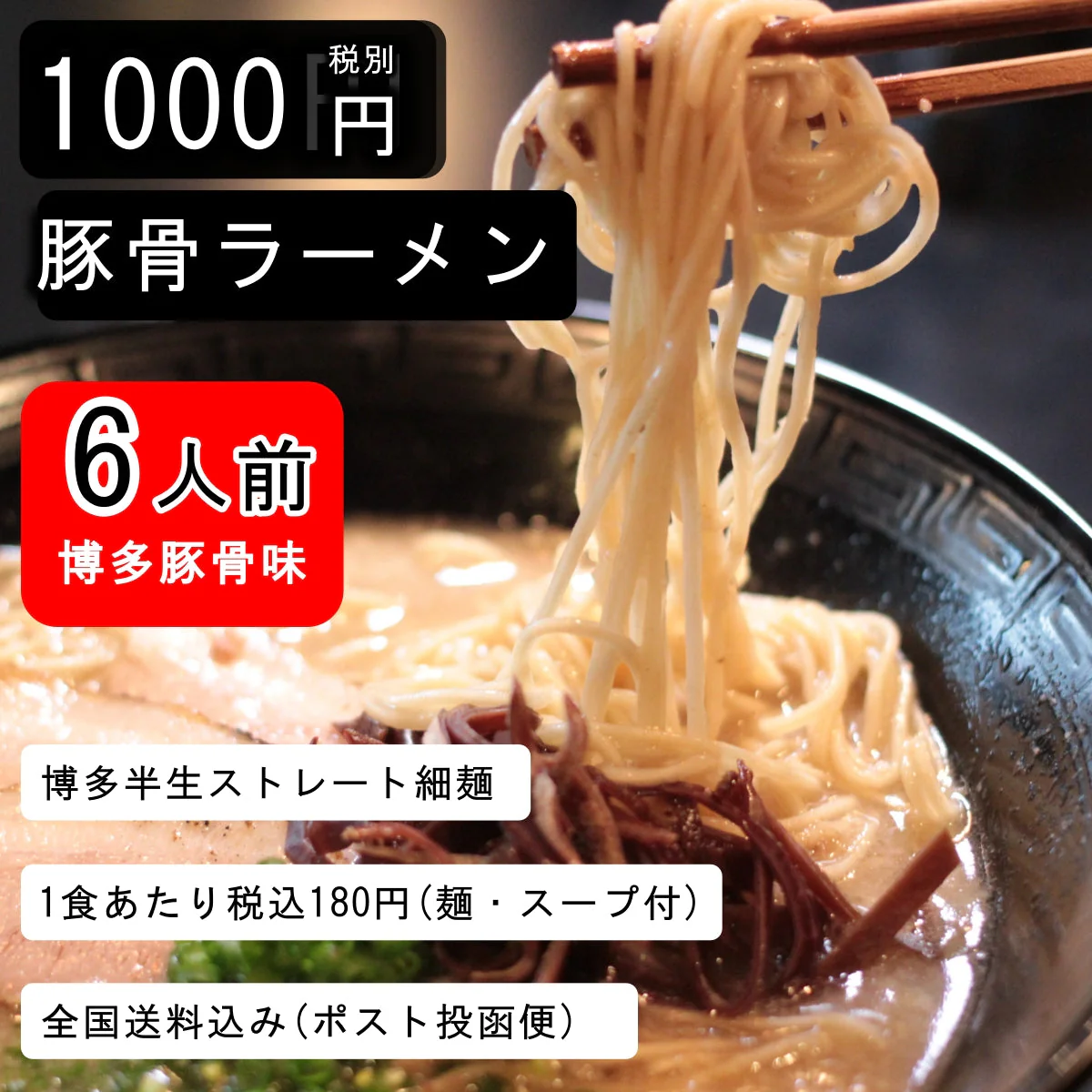 【1食180円】半生細麺 豚骨ラーメン 6人前（博多長浜豚骨味スープ付き）【こんなご時世だからこそのプチプラヌードル】【細麵だからすぐに茹で上がります】【半生麺だからこそ味わえるツルツル感】【乾麺との違いを感じてください】【豚骨ラーメンの本場 福岡は博多より直送】【あっさりとクセがなく飽きの来ない博多長浜豚骨味のスープ】】