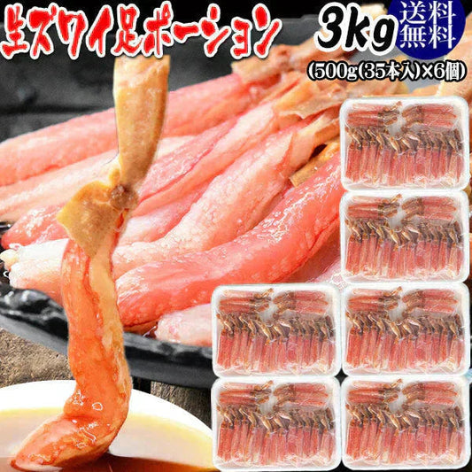 生ズワイガニ ポーション 刺身OK 3kg(500g (35本入)×6個) カナダ産原料中国又は、ベトナム加工 送料無料 カニ かに 蟹 しゃぶしゃぶ かに鍋