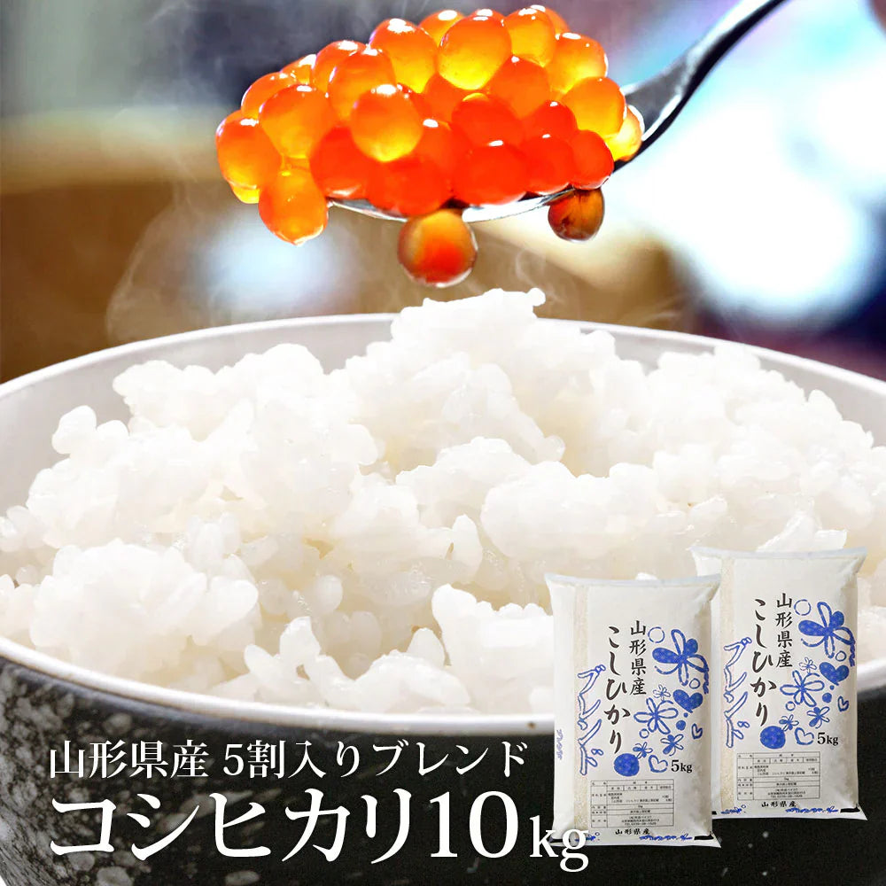 【無洗米】 コシヒカリ5割入りブレンド 10kg 山形県産 令和6年産 送料無料 無洗米10キロ こめ コメ お米 新米 お米10kg こしひかり