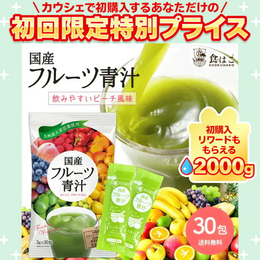 国産 フルーツ青汁 1ヶ月分 90g(3g×30包）[ 青汁 酵素 美容 ダイエット 健康 フルーツ 16種類 の フルーツパウダー と 105種類 の 野菜酵素 無農薬 ] K【ご新規さん限定商品】