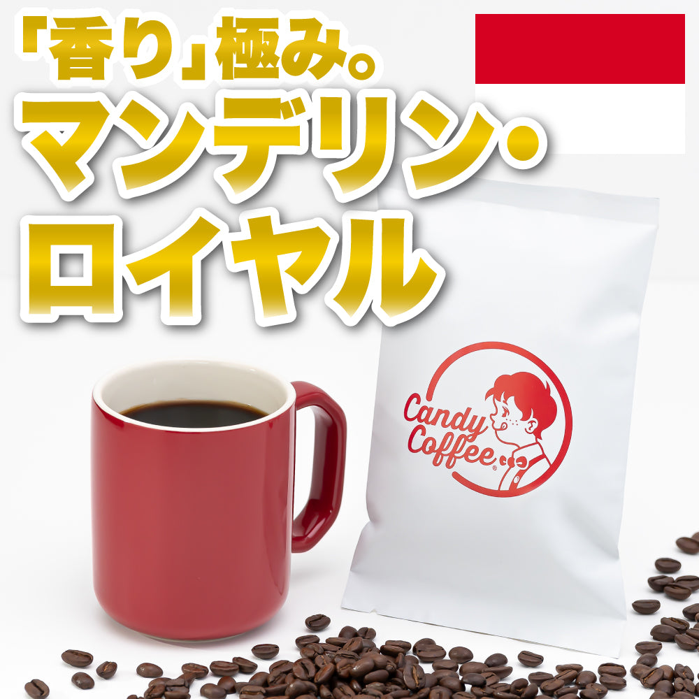 ｜【高級】マンデリンロイヤルG1｜【50g】【お試し】【出来立て】コーヒー豆 インドネシア原産 【贈答・高級コーヒー】【高級厳選】 / 甘さと香りの評判が良い珈琲豆屋CandyCoffee®︎ 【大容量】 / ⭐︎G1⭐︎かなり贅沢。⭐︎ 高級版マンデリンG1 / 【究極の香り】「香り・コク」が特徴。非常におすすめです。