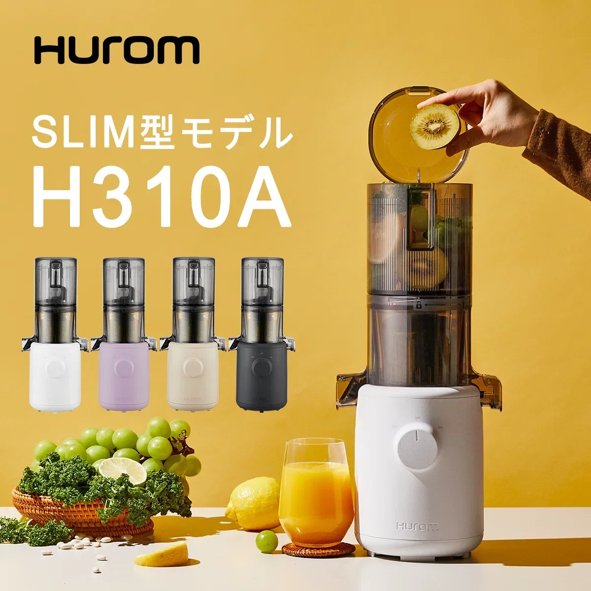 ヒューロム スロージューサー H310A（ホワイト）