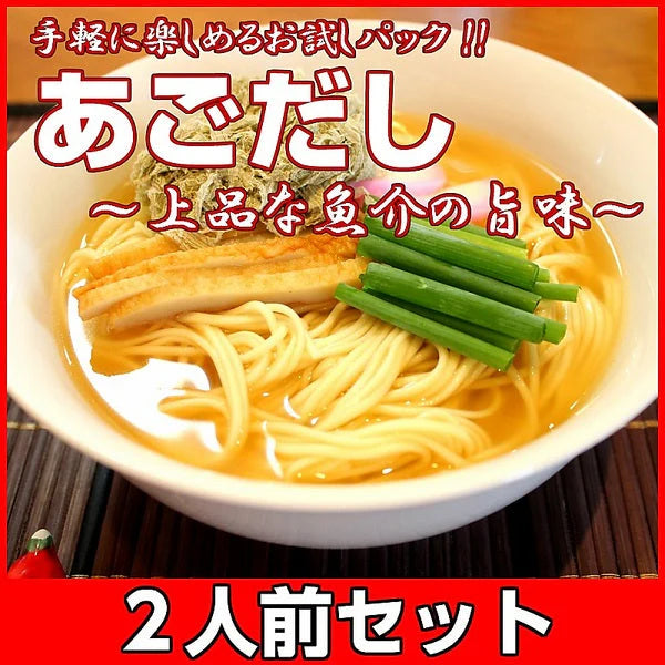 ラーメン 五島産焼あご使用 あごだしラーメン　2人前 本場九州 お試しセット ご当地 メール便 保存食 非常食 まとめ買い お取り寄せ