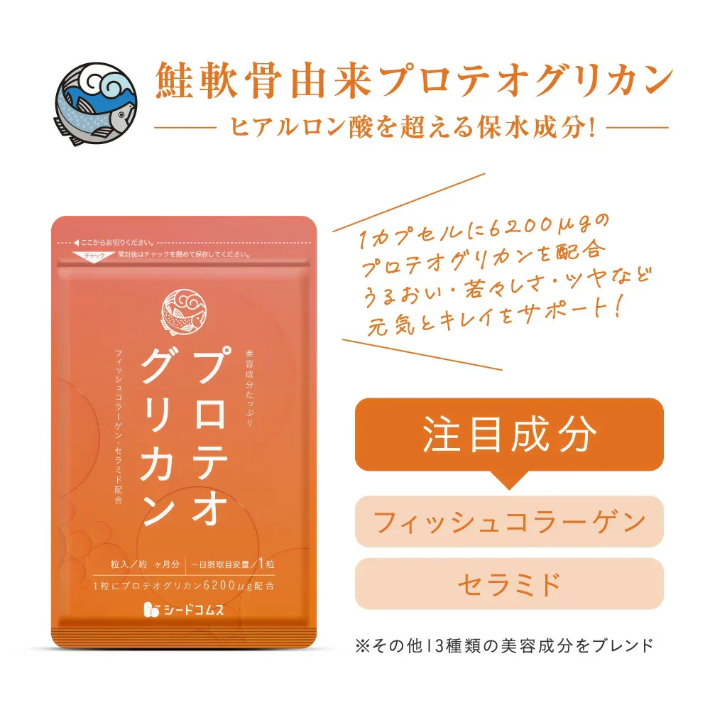プロテオグリカン《約1ヶ月分》14種類の美容成分を濃縮！プロテオグリカン プロテオ サプリ サプリメント 美容 プラセンタ ヒアルロン酸